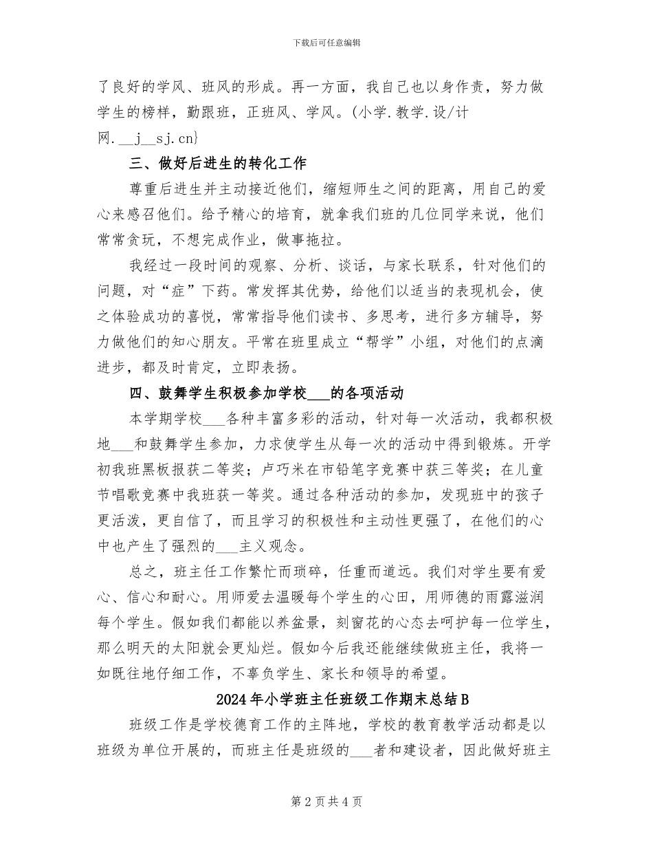 2024年小学班主任班级工作期末总结_第2页