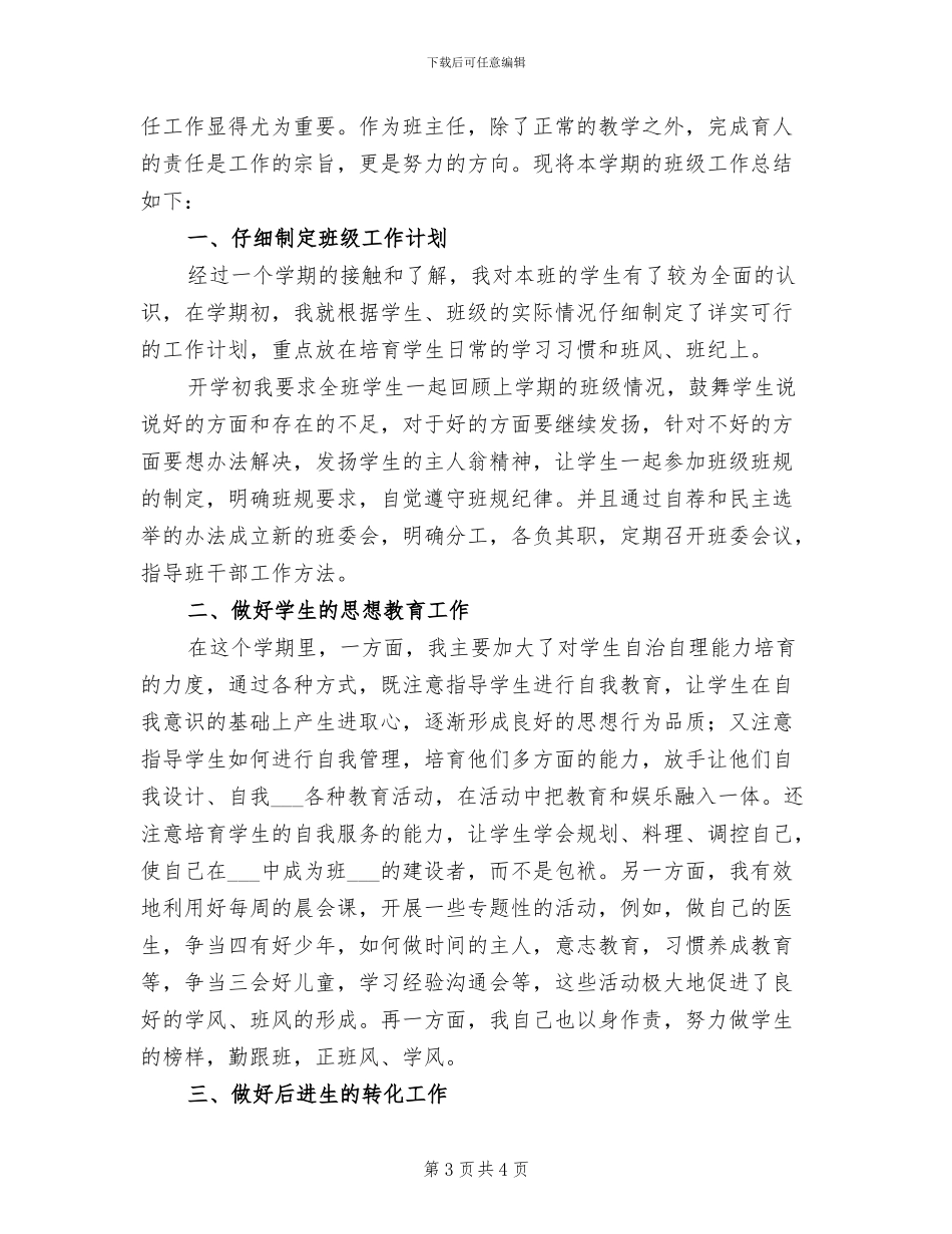 2024年小学班主任班级工作期末总结_第3页