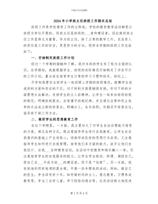 2024年小学班主任班级工作期末总结