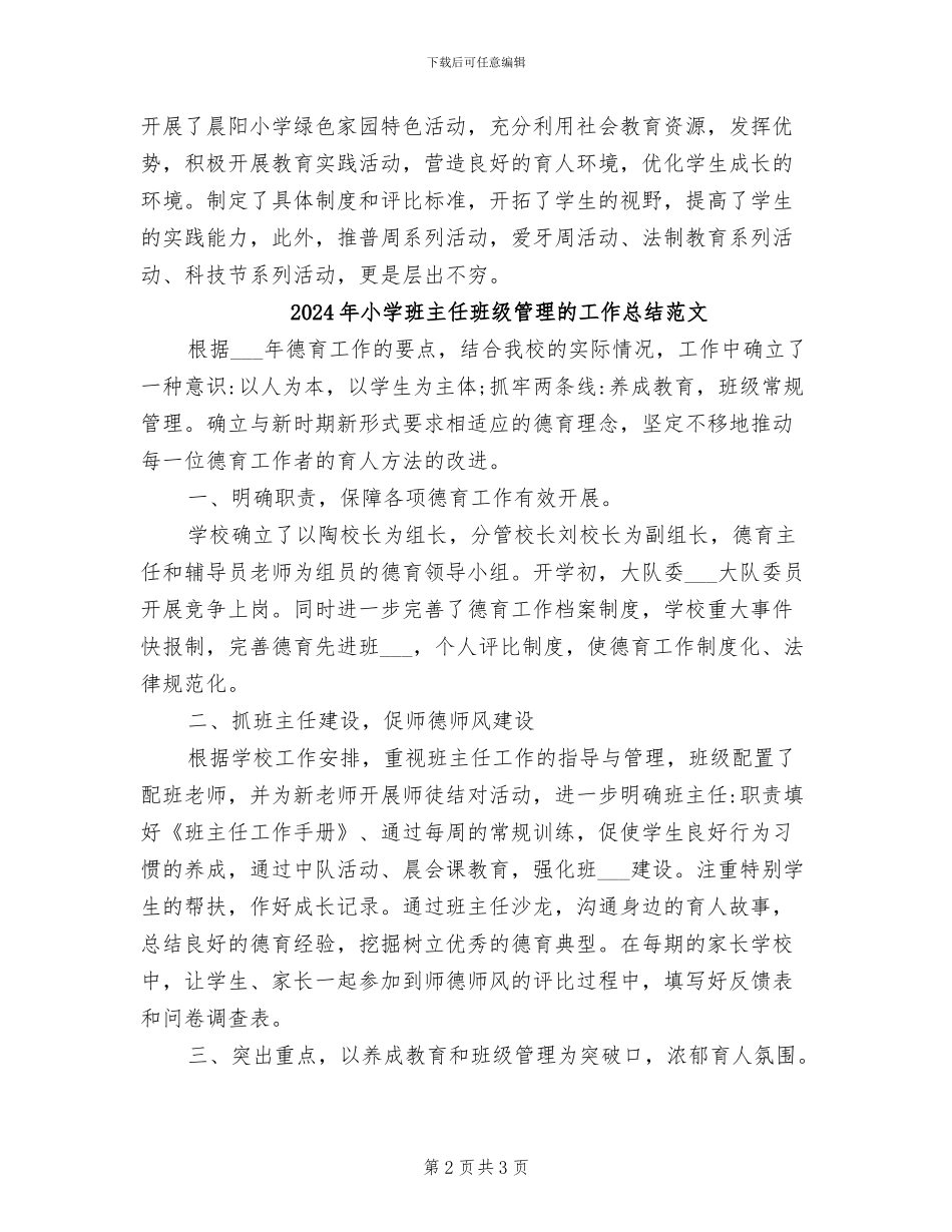2024年小学班主任班级管理的工作总结_第2页