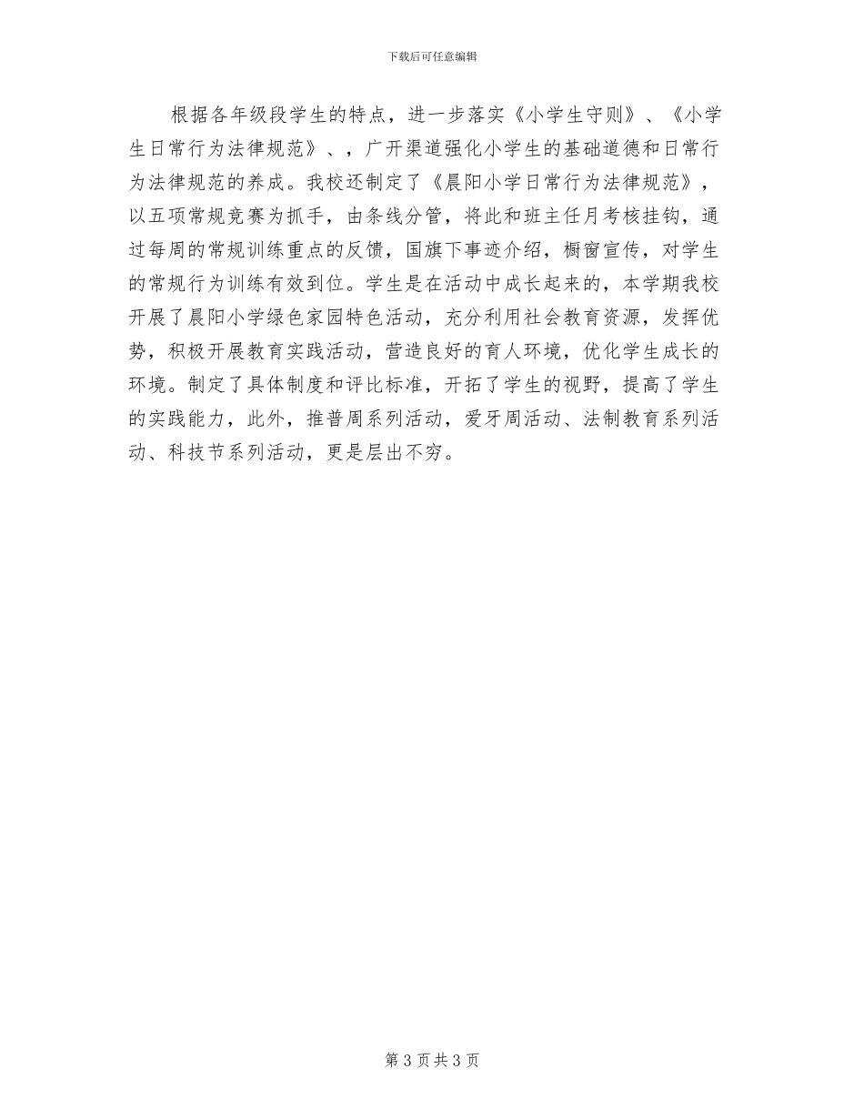 2024年小学班主任班级管理的工作总结_第3页