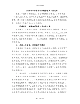 2024年小学班主任班级管理的工作总结