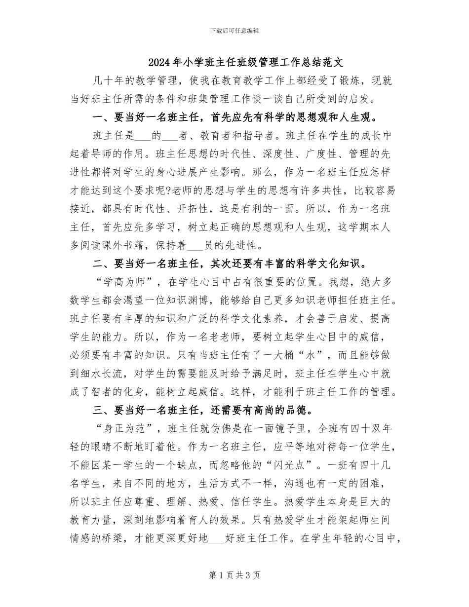2024年小学班主任班级管理工作总结范文_第1页
