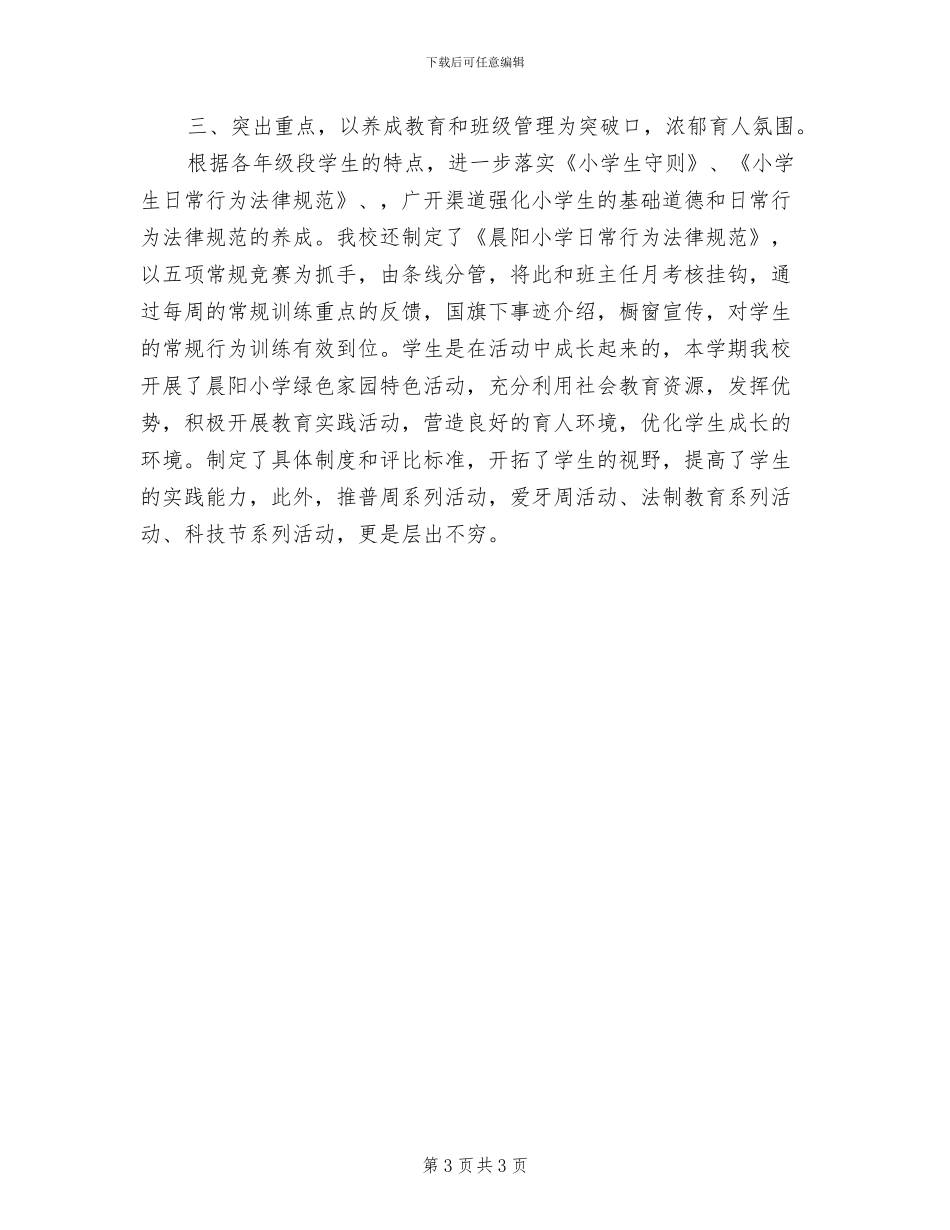 2024年小学班主任班级管理工作总结范文_第3页