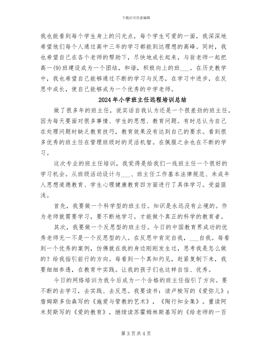 2024年小学班主任见习期工作总结_第3页