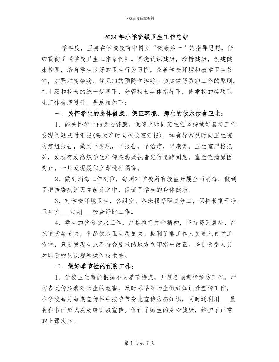 2024年小学班级卫生工作总结_第1页