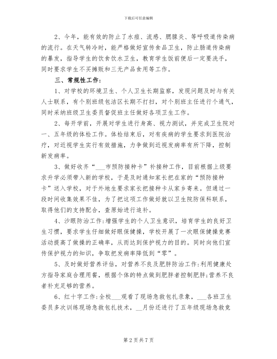 2024年小学班级卫生工作总结_第2页