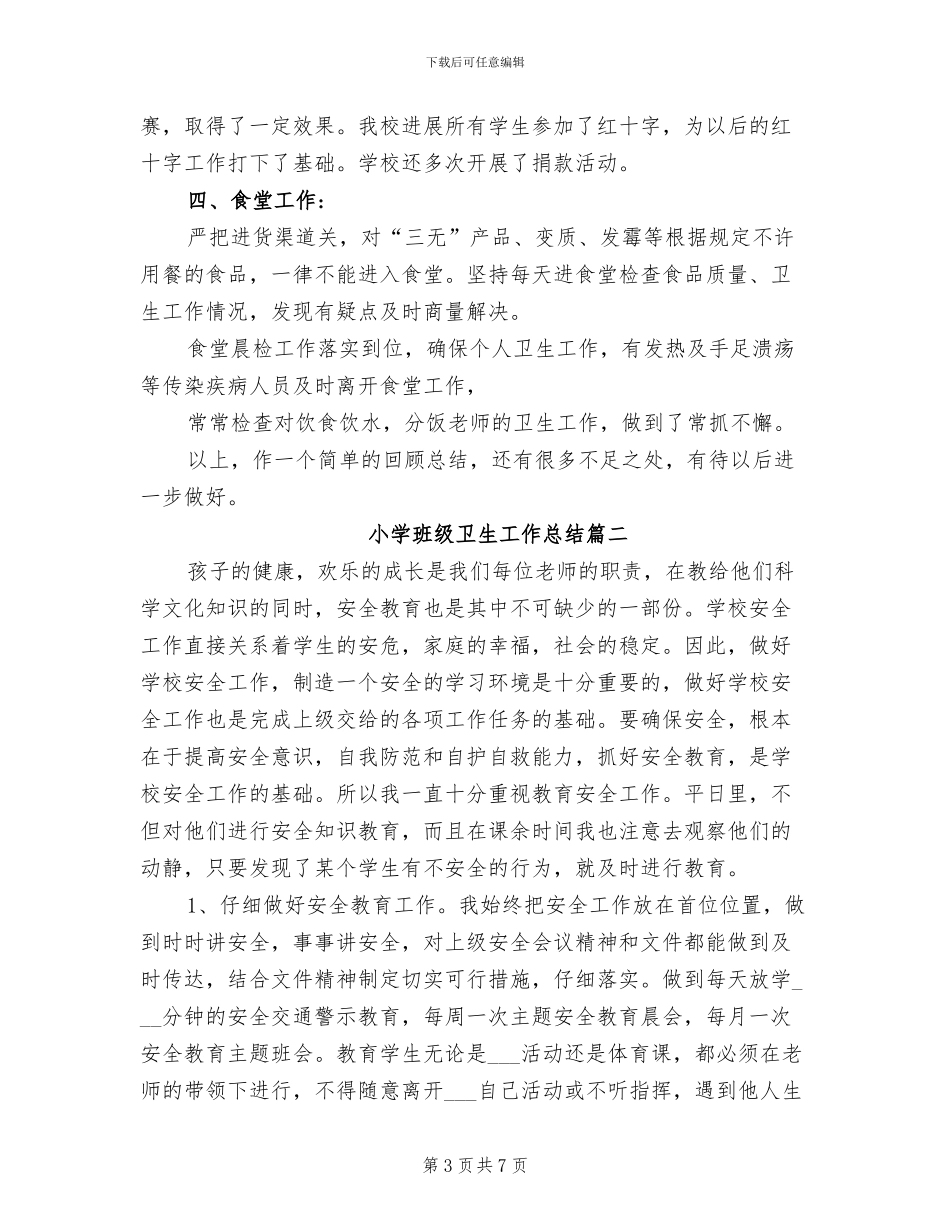 2024年小学班级卫生工作总结_第3页