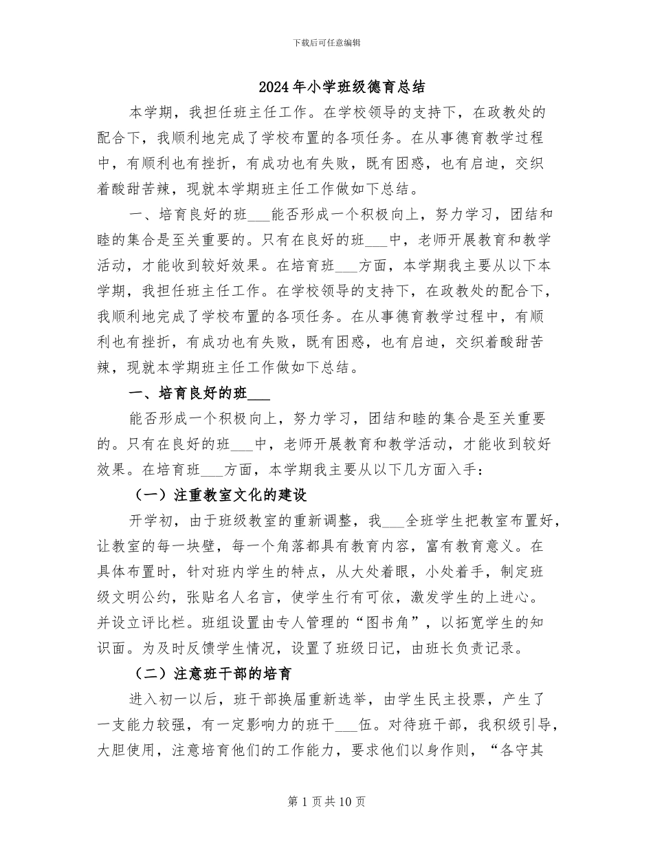 2024年小学班级德育总结_第1页