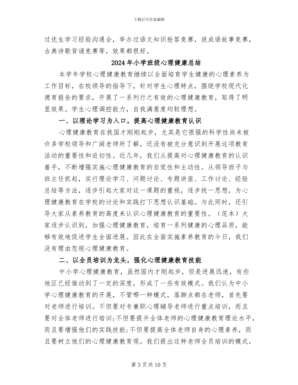 2024年小学班级德育总结_第3页