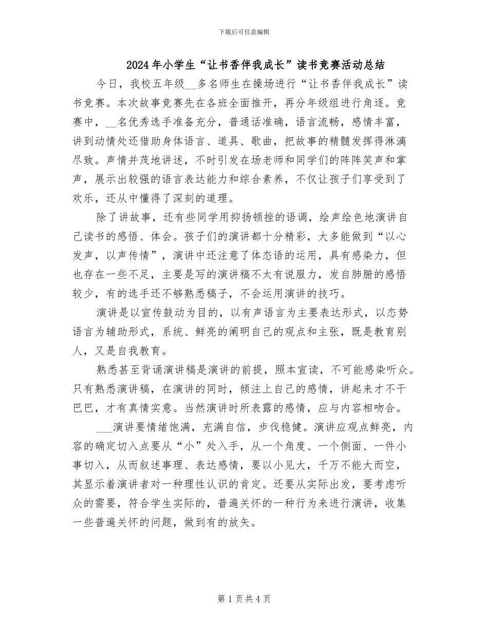 2024年小学生“让书香伴我成长”读书比赛活动总结_第1页