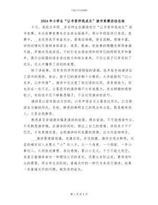 2024年小学生“让书香伴我成长”读书比赛活动总结