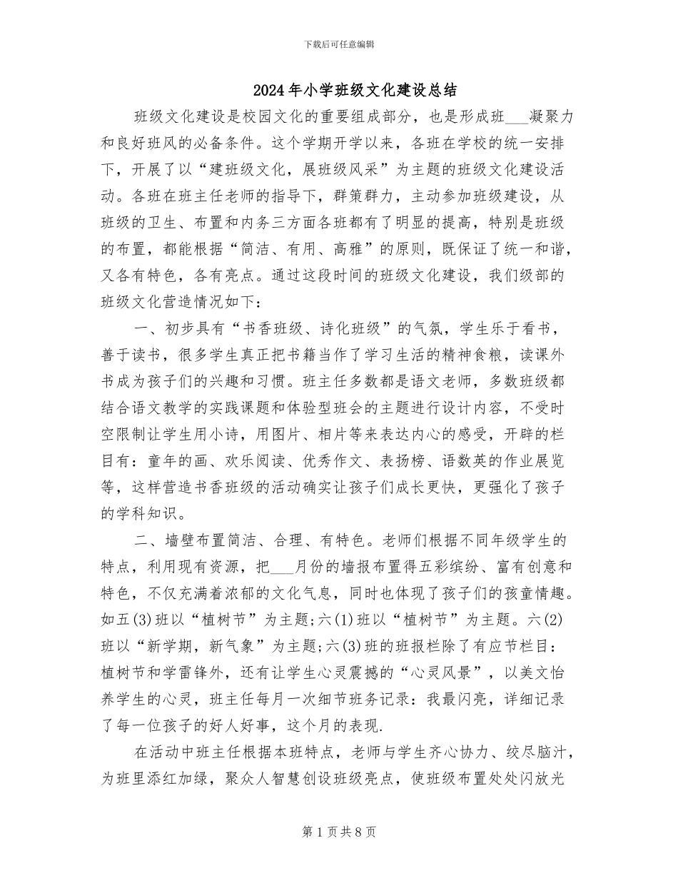 2024年小学班级文化建设总结_第1页