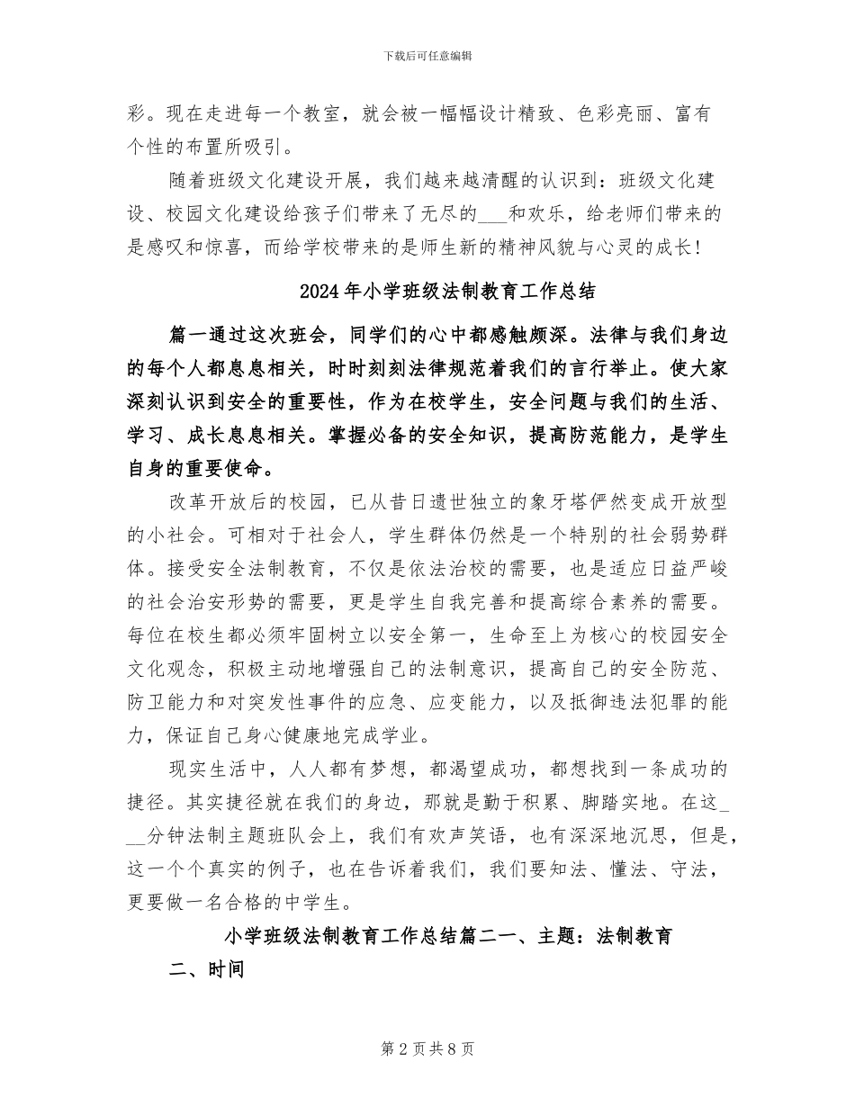 2024年小学班级文化建设总结_第2页
