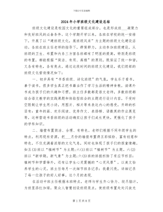 2024年小学班级文化建设总结