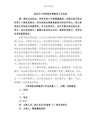 2024年小学班级法制教育工作总结