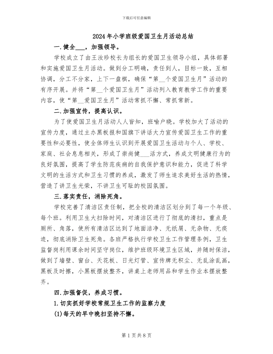 2024年小学班级爱国卫生月活动总结_第1页