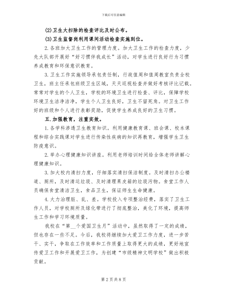 2024年小学班级爱国卫生月活动总结_第2页