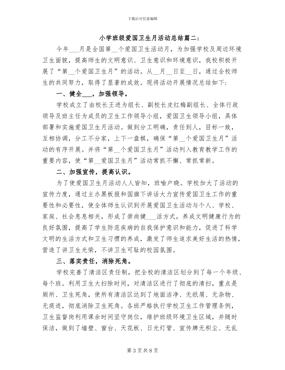 2024年小学班级爱国卫生月活动总结_第3页