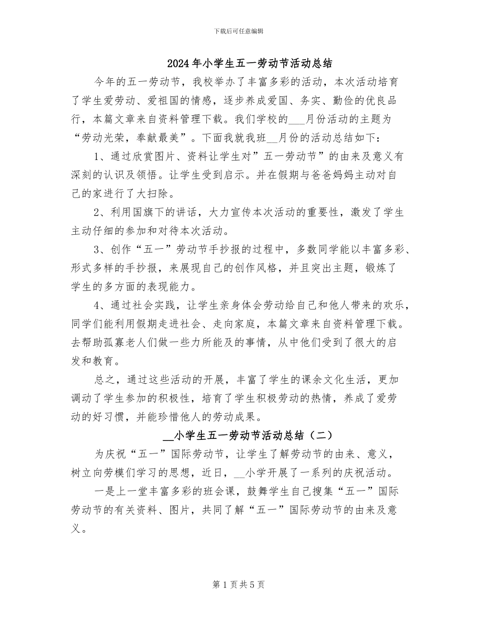 2024年小学生五一劳动节活动总结_第1页