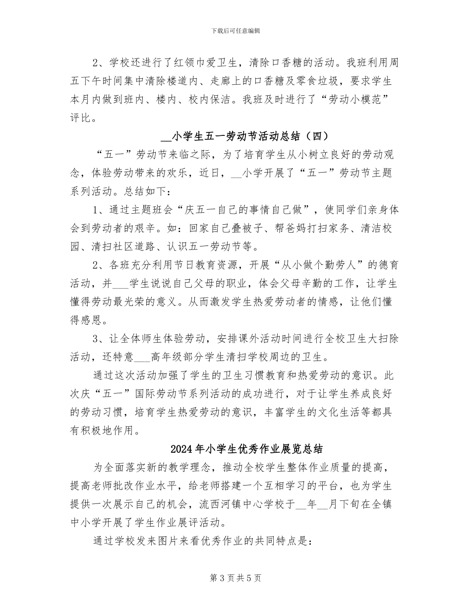 2024年小学生五一劳动节活动总结_第3页