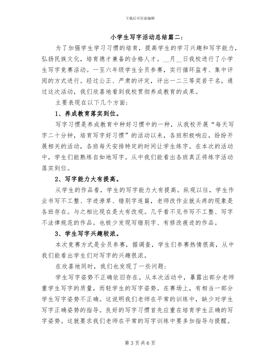2024年小学生写字活动总结_第3页