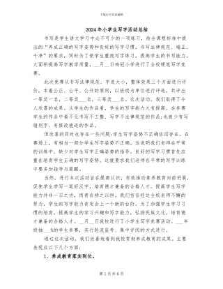 2024年小学生写字活动总结