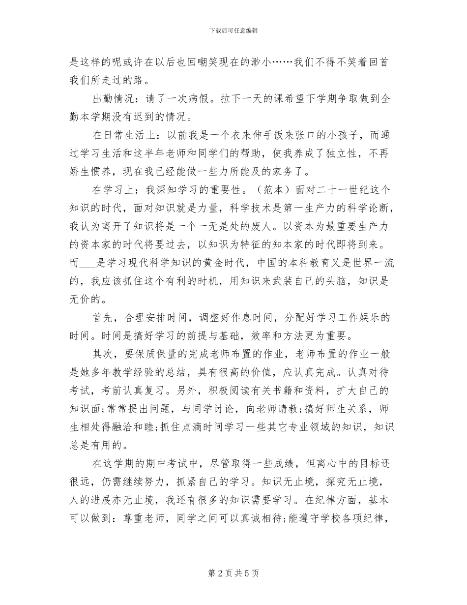 2024年小学生学期的自我总结_第2页