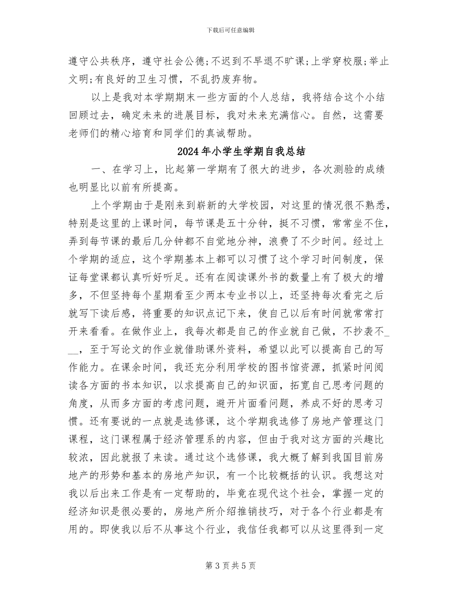 2024年小学生学期的自我总结_第3页