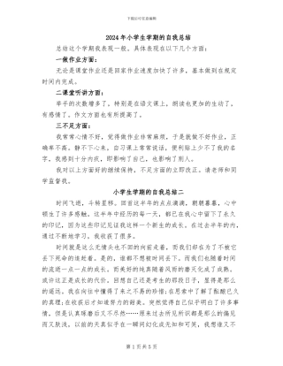 2024年小学生学期的自我总结