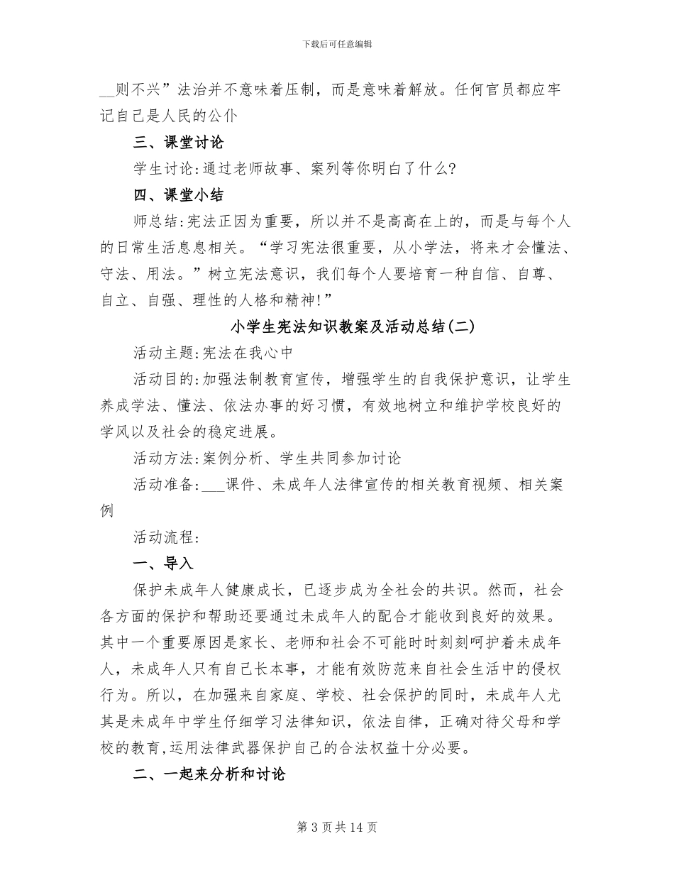 2024年小学生宪法知识教案及活动总结_第3页