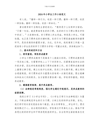 2024年小学生工作小结范文