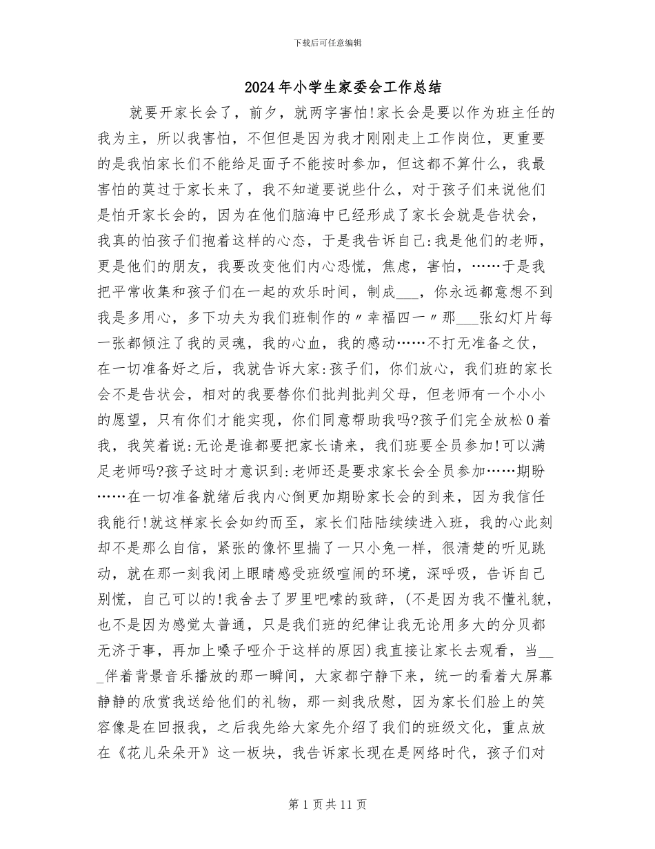 2024年小学生家委会工作总结_第1页