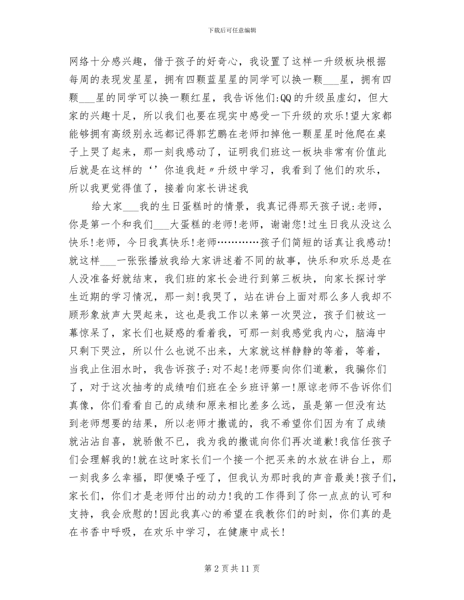 2024年小学生家委会工作总结_第2页