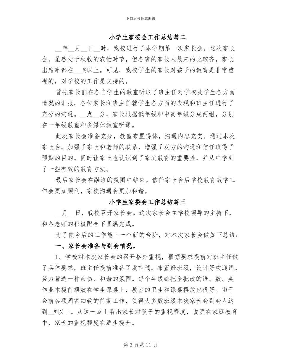 2024年小学生家委会工作总结_第3页
