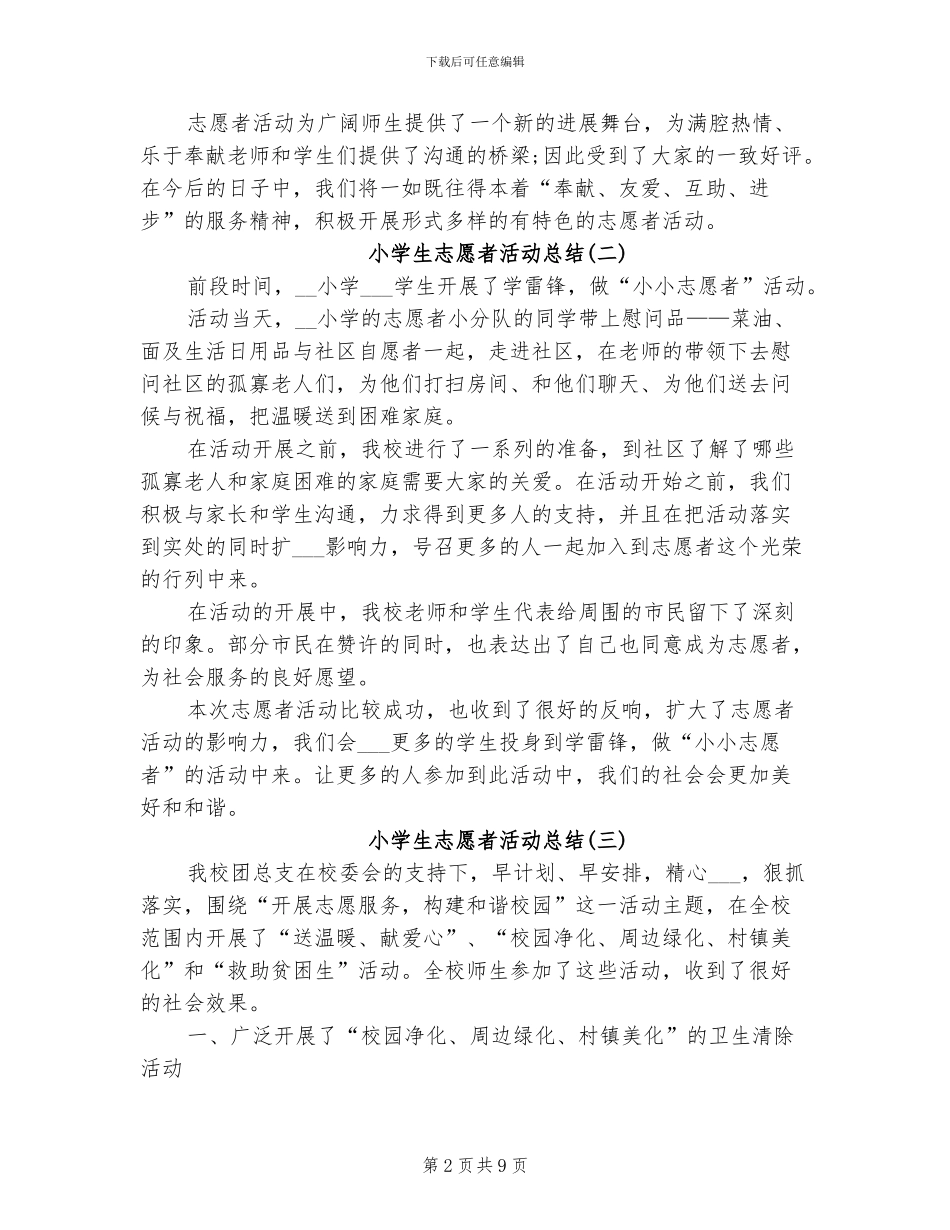2024年小学生志愿者活动总结_第2页