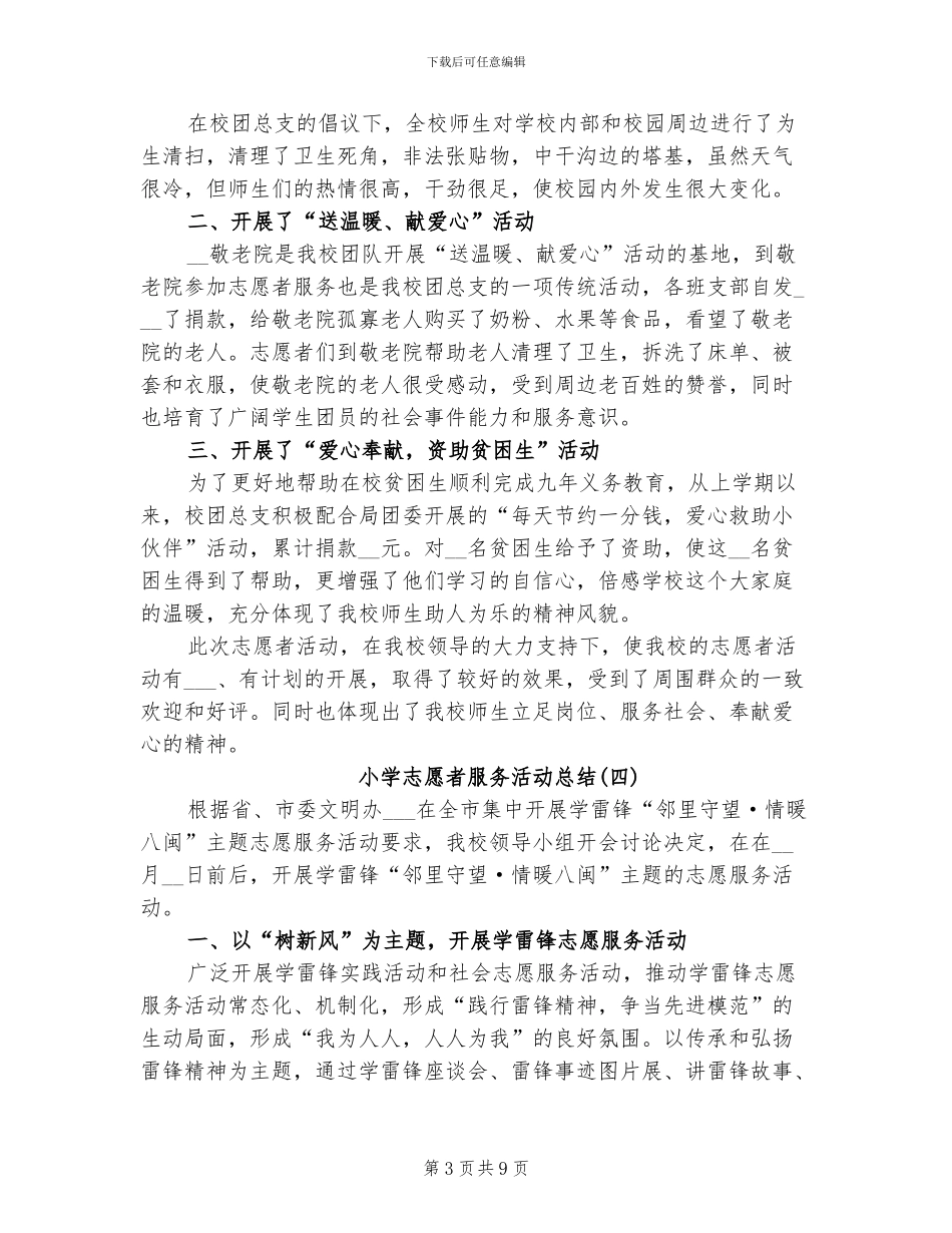 2024年小学生志愿者活动总结_第3页