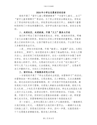 2024年小学生志愿者活动总结