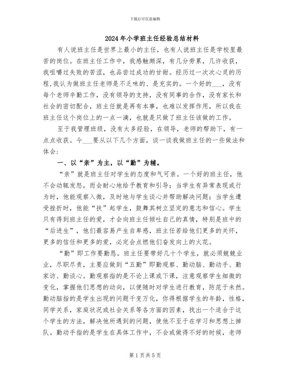 2024年小学班主任经验总结材料_第1页