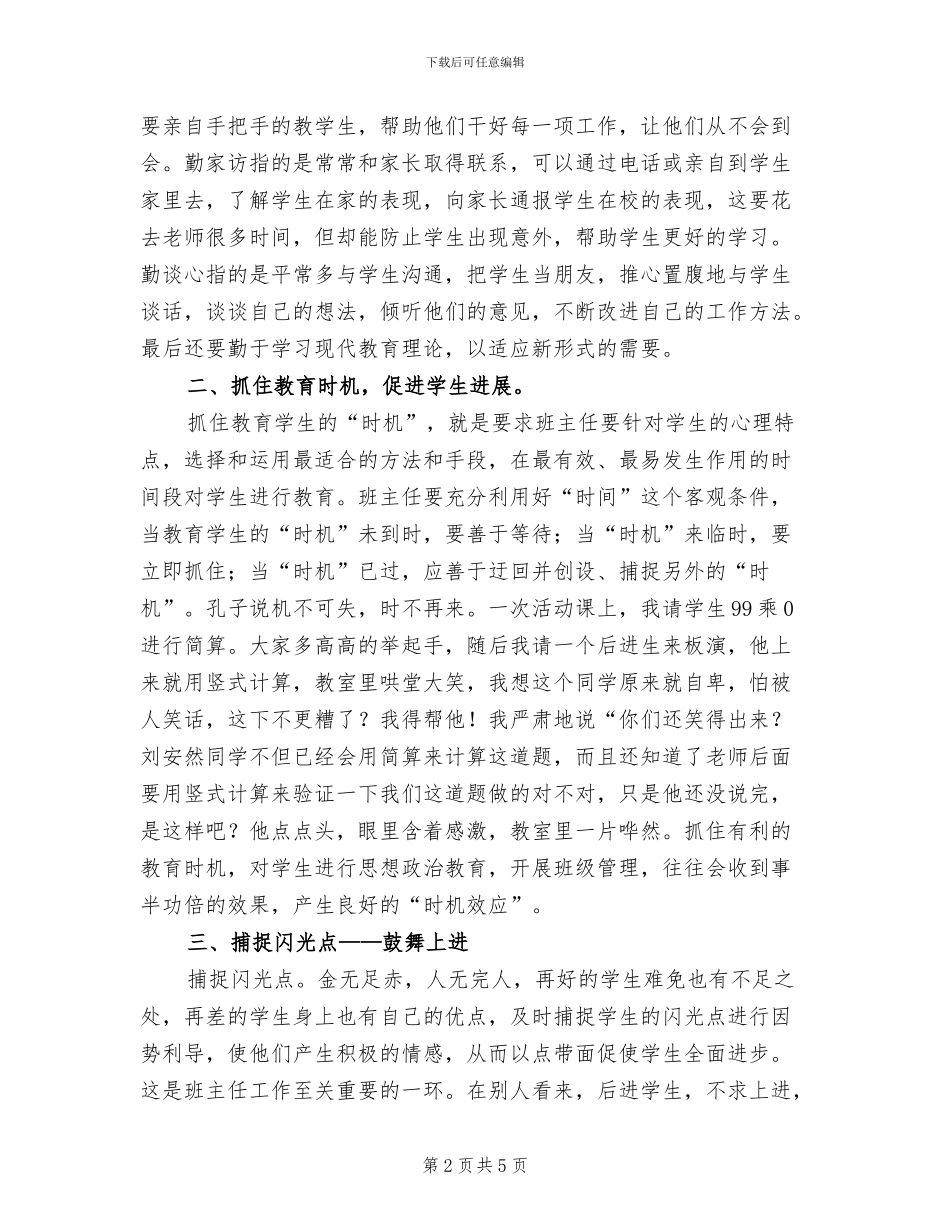 2024年小学班主任经验总结材料_第2页