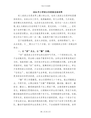 2024年小学班主任经验总结材料