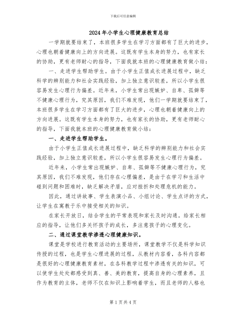 2024年小学生心理健康教育总结_第1页