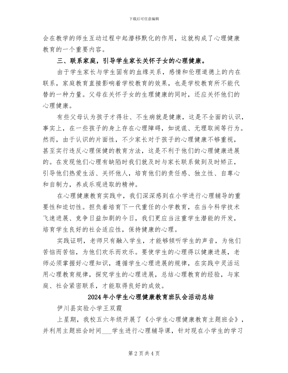 2024年小学生心理健康教育总结_第2页