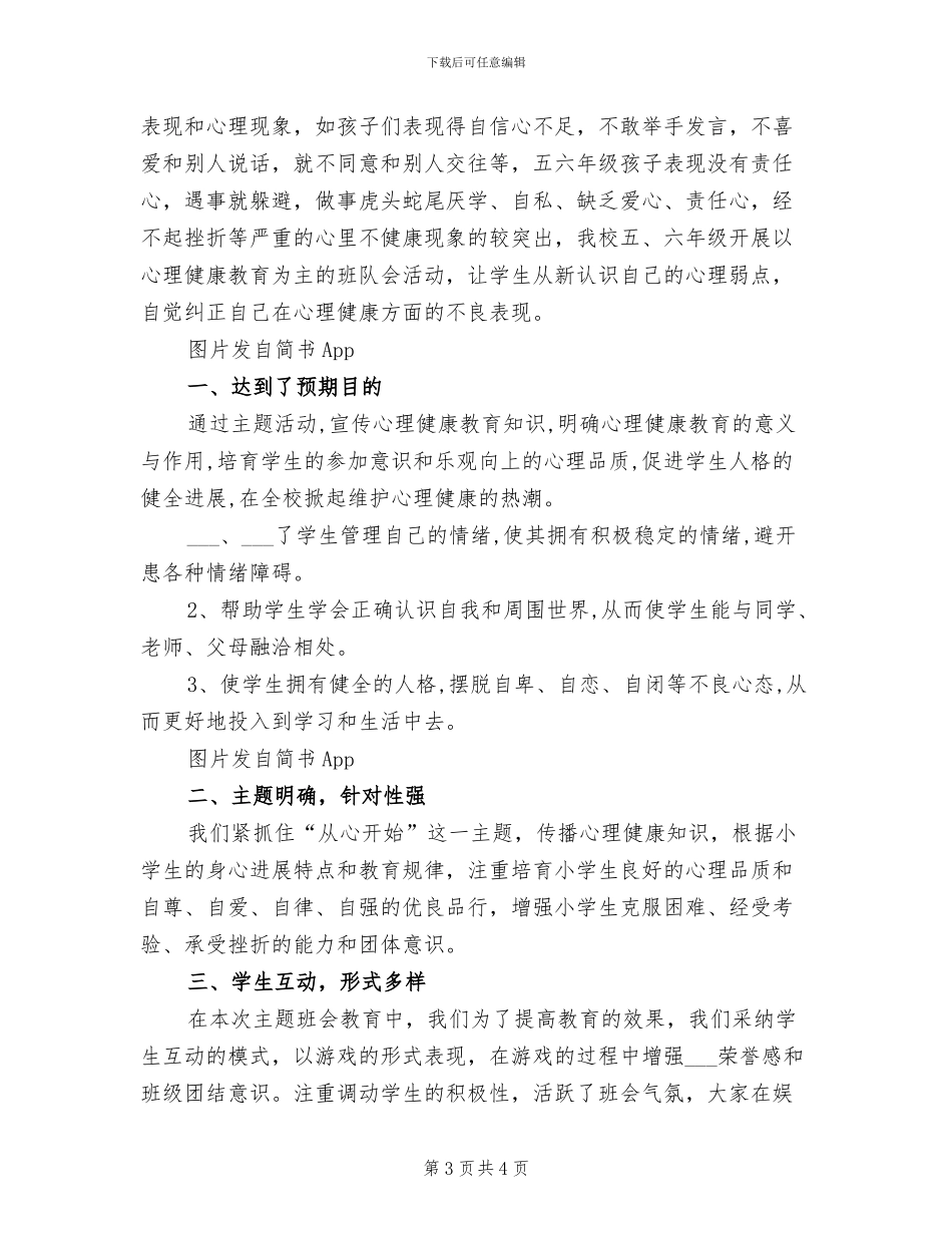 2024年小学生心理健康教育总结_第3页