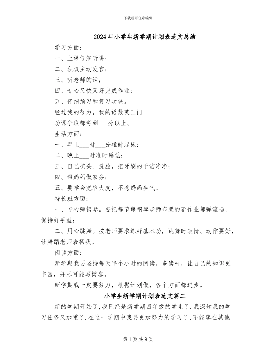 2024年小学生新学期计划表范文总结_第1页