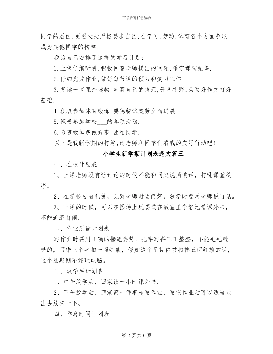 2024年小学生新学期计划表范文总结_第2页