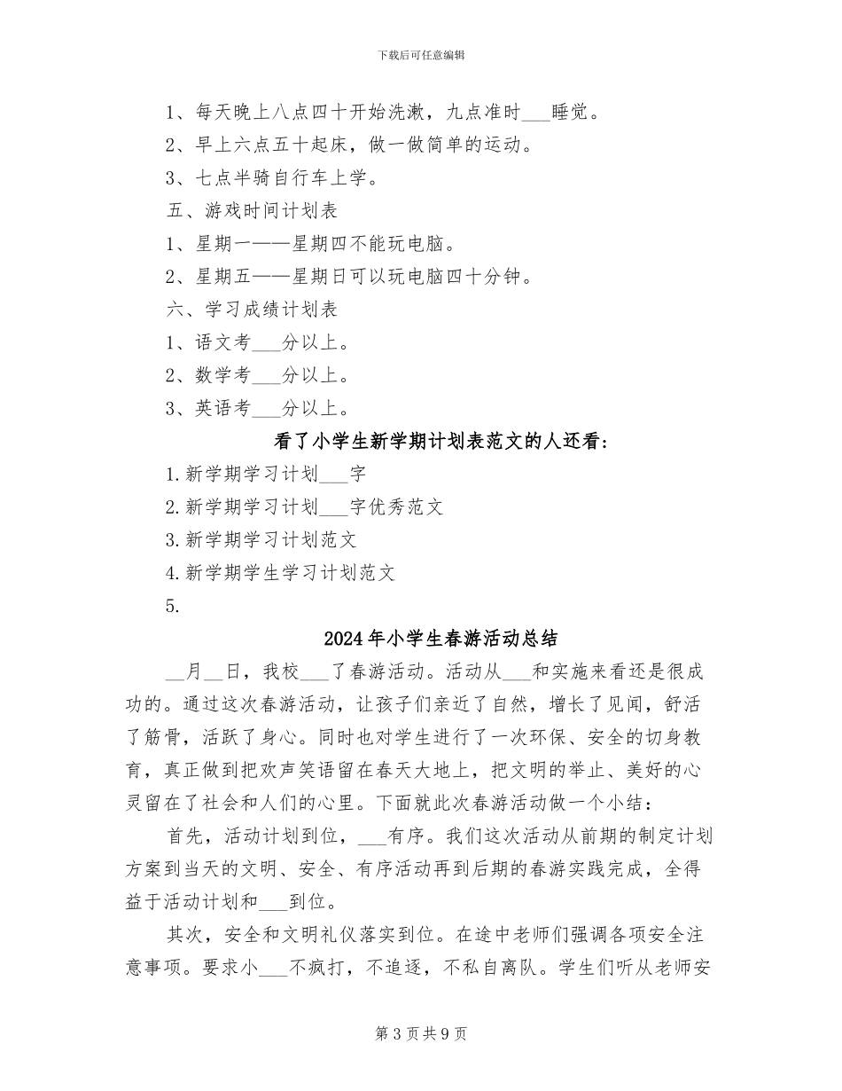 2024年小学生新学期计划表范文总结_第3页