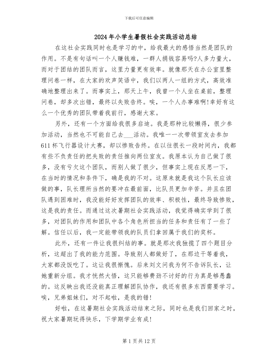 2024年小学生暑假社会实践活动总结_第1页