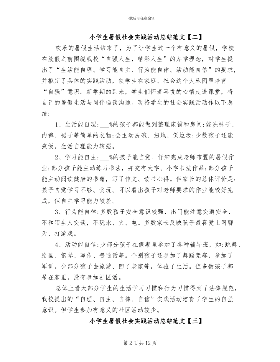 2024年小学生暑假社会实践活动总结_第2页
