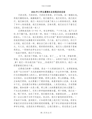 2024年小学生暑期社会实践活动总结